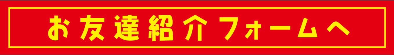 お友達紹介フォームへ