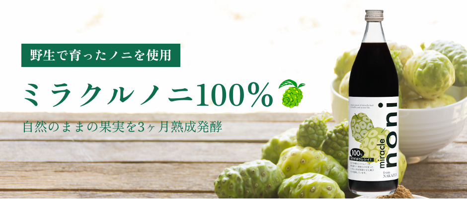 ミラクルノニ100%