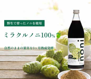 ミラクルノニ100%