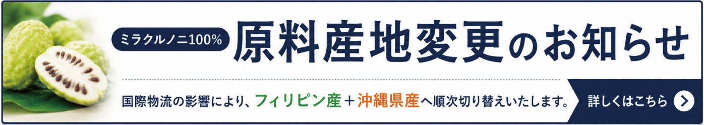 ミラクルノニ原産地変更のお知らせ