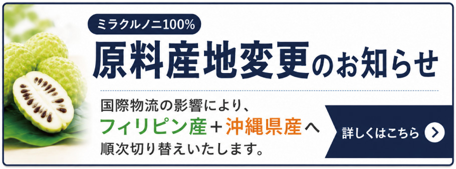 ミラクルノニ原産地変更のお知らせ