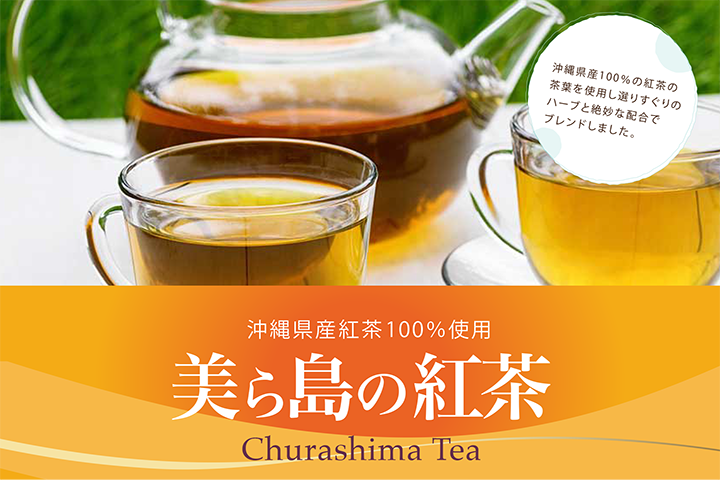 沖縄県産 紅茶　美ら島の紅茶