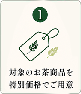 1 対象のお茶商品を特別価格でご用意