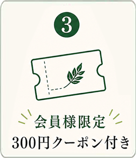 3 プレゼントに300円クーポンを同封
