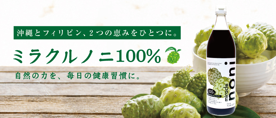 沖縄産とフィリピン産のノニを使用したミラクルノニ100%