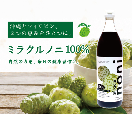 沖縄産とフィリピン産のノニを使用したミラクルノニ100%
