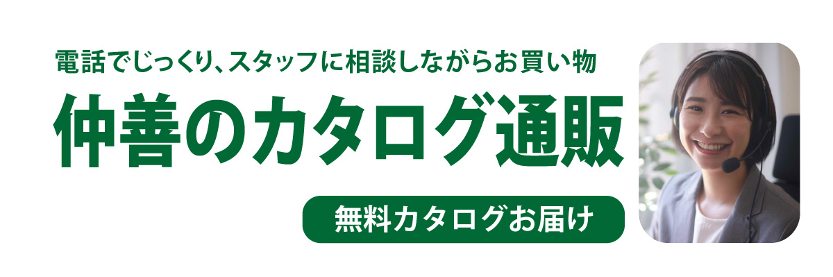 電話でスタッフに相談しながら注文できる仲善のカタログ通販