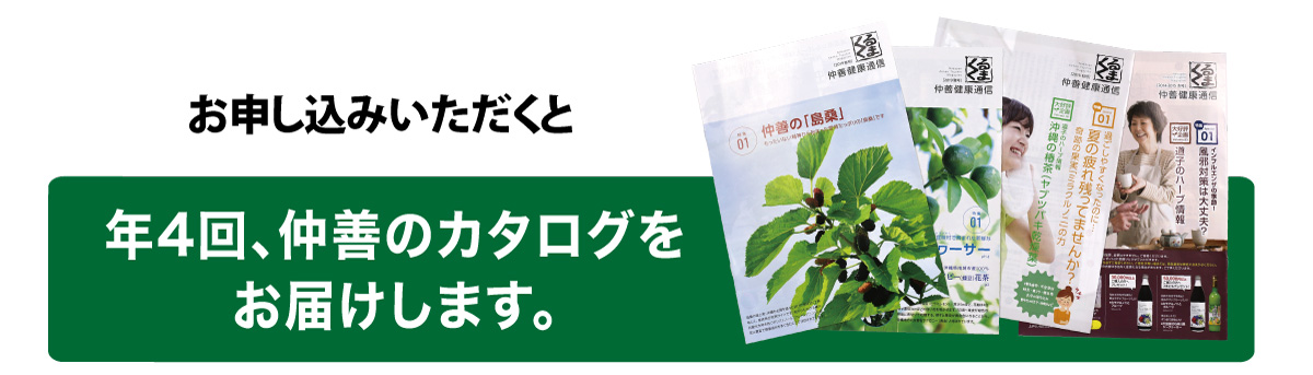 お申し込みいただくと年4回、仲善のカタログをお届けします