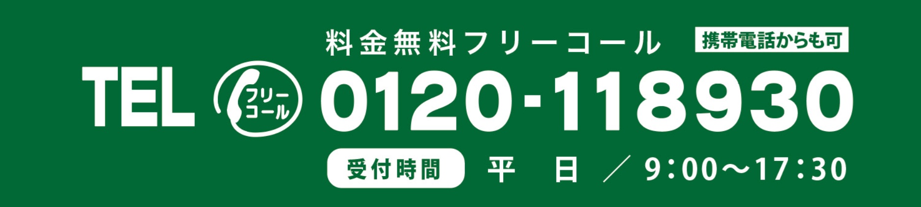 仲善フリーダイヤル 0120-118-930