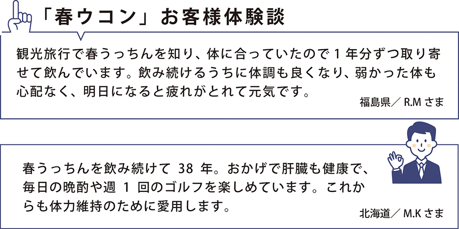 春うこんお客様体験談