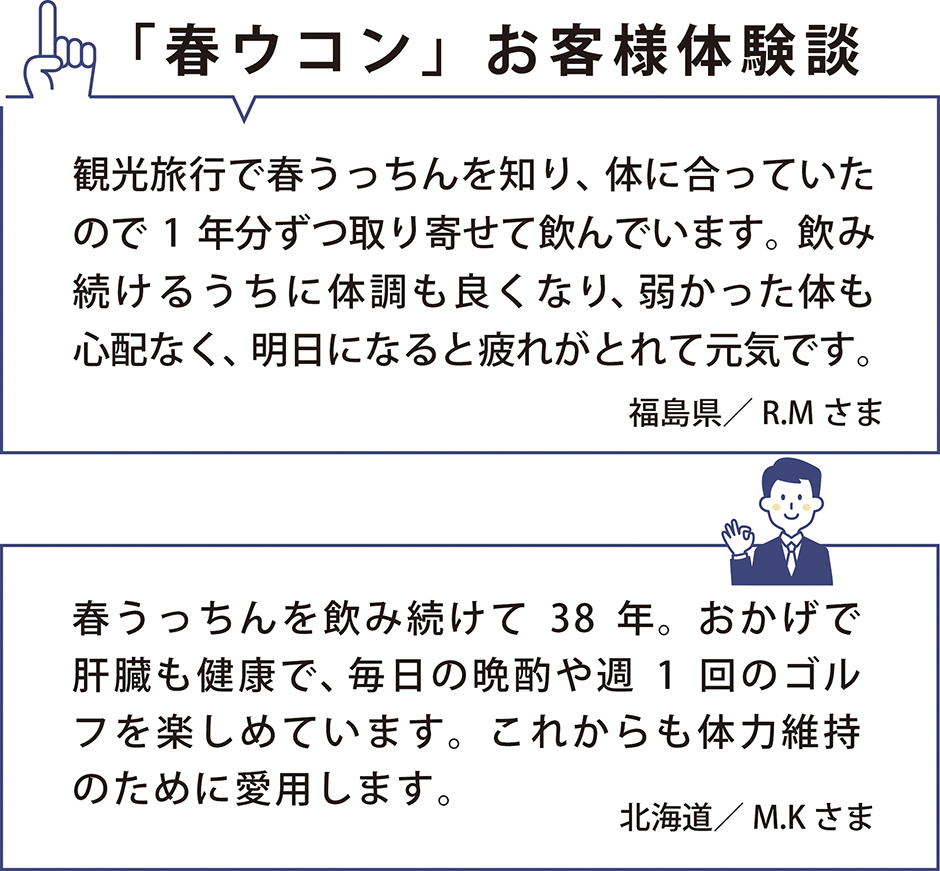 春うこんお客様体験談