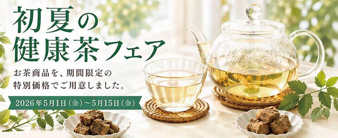 初夏の健康茶フェア