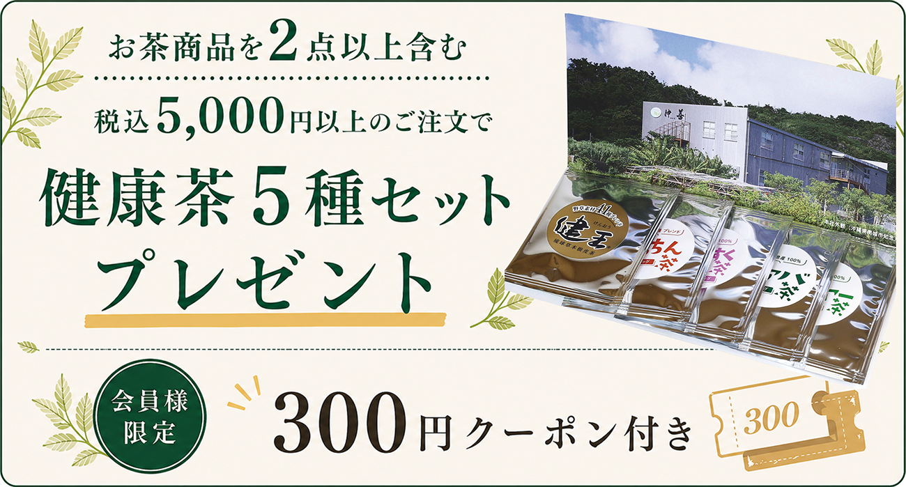 お茶商品を2点以上含む税込5,000円以上のご注文で健康茶5種セットプレゼント
