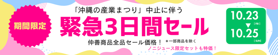 緊急3日間セール