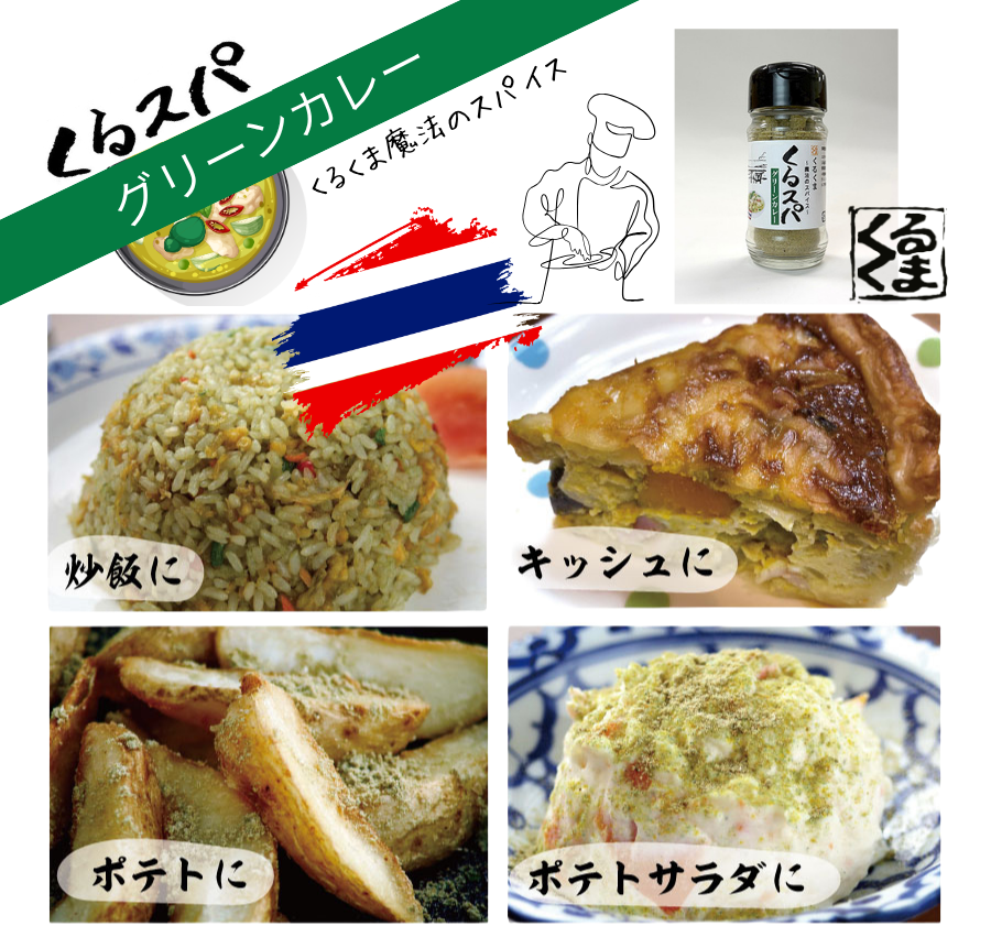 くるスパグリーンカレー