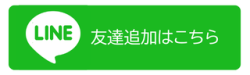 公式LINEアカウント登録はこちら