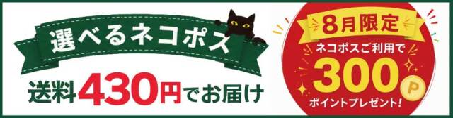 ８月ネコポス