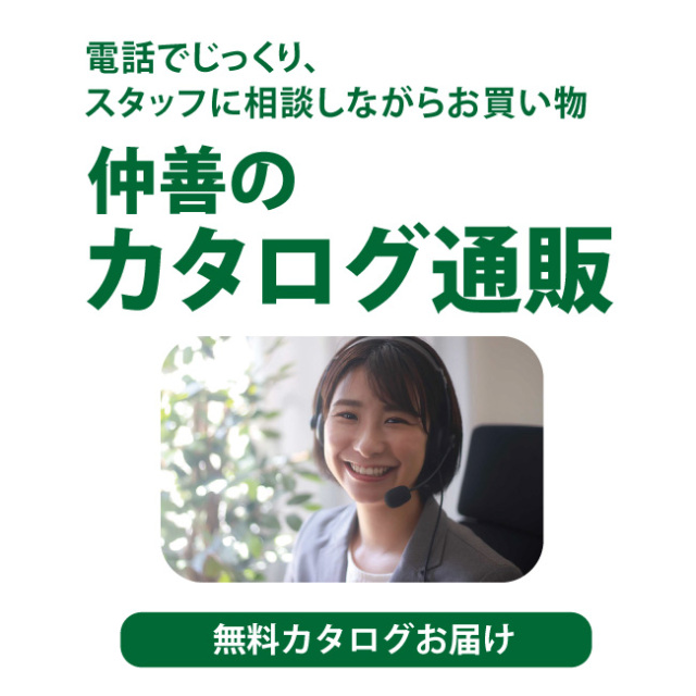 電話でスタッフに相談しながら注文できる仲善のカタログ通販