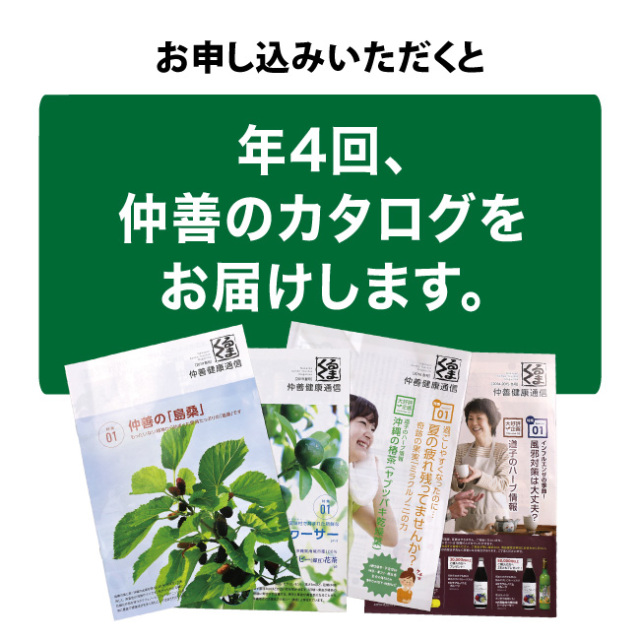 お申し込みいただくと年4回、仲善のカタログをお届けします