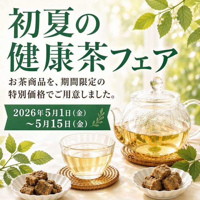 初夏の健康茶フェア
