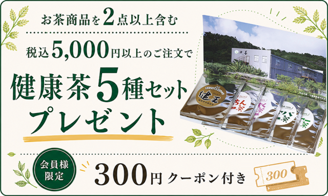 お茶商品を2点以上含む税込5,000円以上のご注文で健康茶5種セットプレゼント