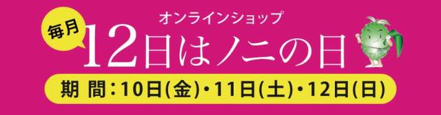 毎月12日はノニの日前