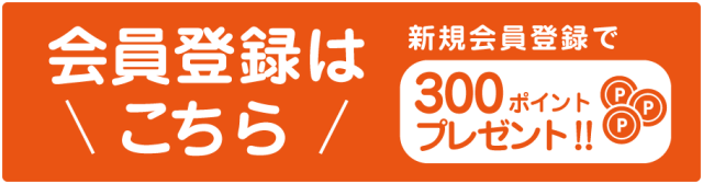 会員登録はこちら