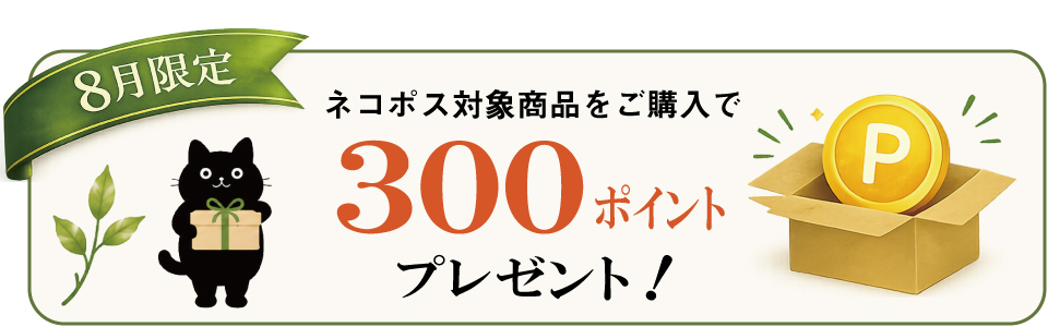8月ネコポスキャンペーン
