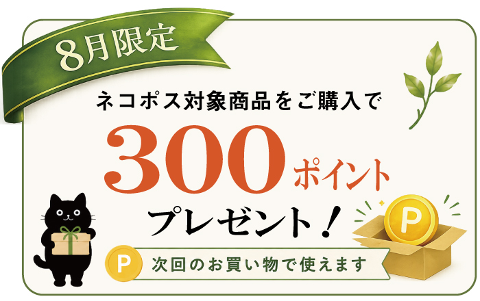 8月ネコポスキャンペーン