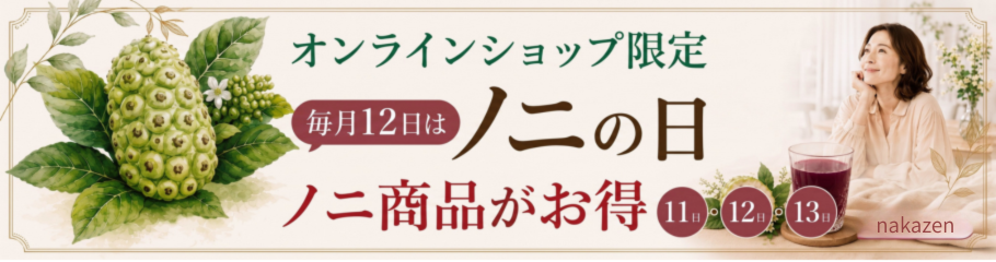 毎月12日はノニの日